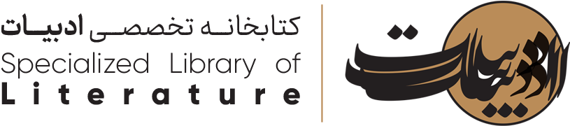 کتابخانه تخصصی ادبیات کتابخانه تخصصی ادبیات